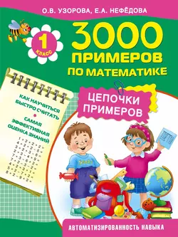 3000 примеров по математике. Цепочки примеров. 1 класс - Ольга Узорова