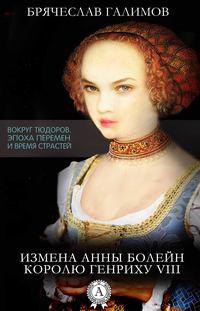 Измена Анны Болейн королю Генриху VIII, audiobook Галимова Брячеслава. ISDN17011605