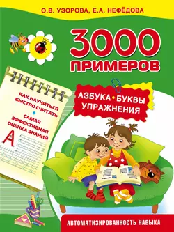 3000 примеров. Азбука. Буквы. Упражнения - Ольга Узорова