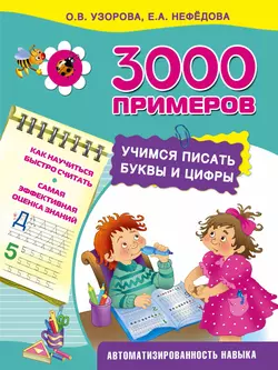 3000 примеров. Учимся писать буквы и цифры - Ольга Узорова