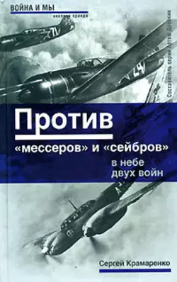 Против «мессеров» и «сейбров» - Сергей Крамаренко