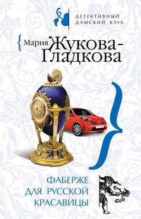 Фаберже для русской красавицы, аудиокнига Марии Жуковой-Гладковой. ISDN170155