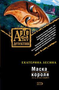 Маска короля - Екатерина Лесина