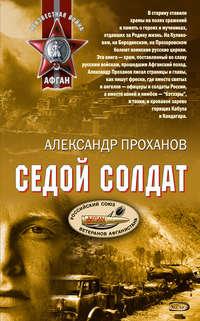 Седой солдат, audiobook Александра Проханова. ISDN170193
