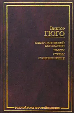 О поэте, появившемся в 1820 году - Виктор Мари Гюго