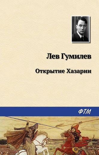Открытие Хазарии, audiobook Льва Гумилева. ISDN170217