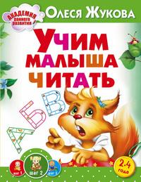 Учим малыша читать, książka audio Олеси Жуковой. ISDN17021946