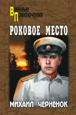 Роковое место - Михаил Черненок