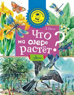 Что на озере растёт? - Анатолий Онегов