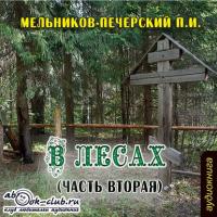 В лесах (часть вторая), audiobook Павла Ивановича Мельникова-Печерского. ISDN17033228
