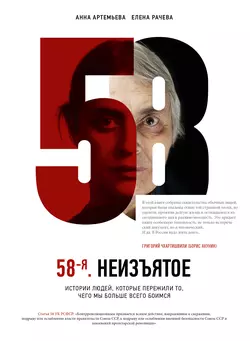 58-я. Неизъятое - Елена Рачева