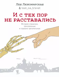 И с тех пор не расставались. Истории страшные, трогательные и страшно трогательные (сборник), аудиокнига Леи Любомирской. ISDN17033708