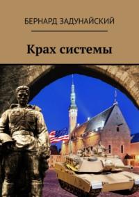 Крах системы. Исторический детектив, аудиокнига Бернарда Задунайского. ISDN17034834