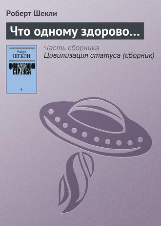 Что одному здорово…, аудиокнига Роберта Шекли. ISDN170351