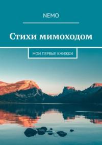 Стихи мимоходом. Мои первые книжки -  Nemo