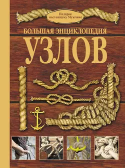 Большая энциклопедия узлов - Марк Шпаковский