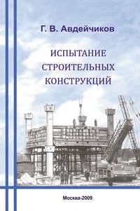 Испытание строительных конструкций - Генрих Авдейчиков