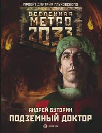 Метро 2033: Подземный доктор, Hörbuch Андрея Буторина. ISDN17036764