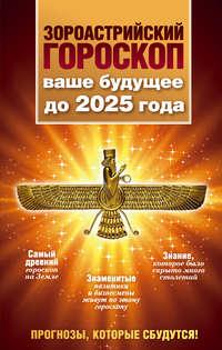 Зороастрийский гороскоп. Ваше будущее до 2025 года, Hörbuch Максимилиана Шаха. ISDN17036938