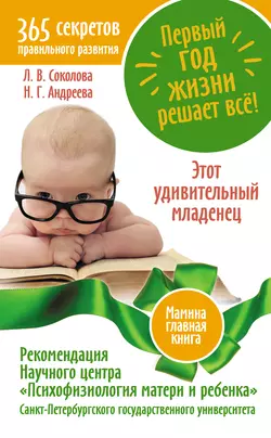 Первый год жизни решает все! 365 секретов правильного развития. Этот удивительный младенец - Надежда Андреева