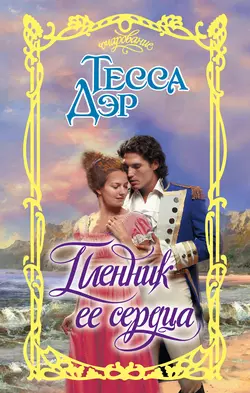 Пленник ее сердца - Тесса Дэр