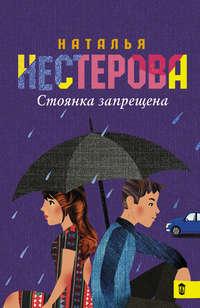 Стоянка запрещена (сборник), audiobook Натальи Нестеровой. ISDN17037073