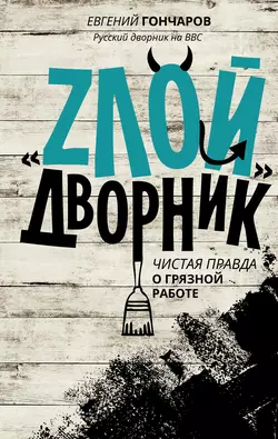 «Злой дворник». Чистая правда о грязной работе, audiobook Евгения Гончарова. ISDN17037136