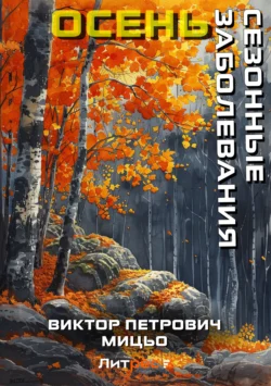 Сезонные заболевания. Осень, аудиокнига Виктора Петровича Мицьо. ISDN170383