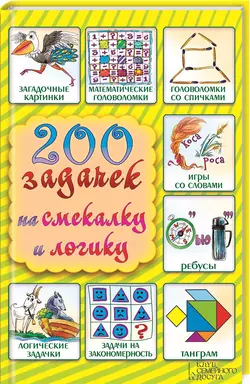 200 задачек на смекалку и логику - Сборник