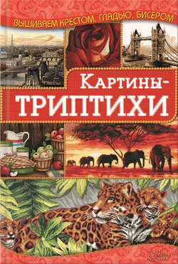 Картины-триптихи - Ирина Наниашвили