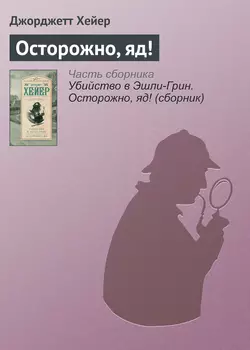 Осторожно, яд! - Джорджетт Хейер