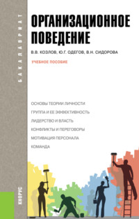 Организационное поведение. (Бакалавриат). Учебное пособие., аудиокнига Виктора Васильевича Козлова. ISDN17042188