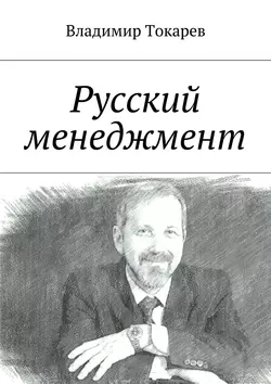 Русский менеджмент - Владимир Токарев