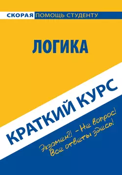 Логика. Краткий курс, audiobook Коллектива авторов. ISDN17042817