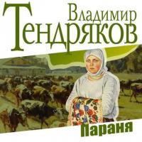 Параня, audiobook Владимира Тендрякова. ISDN17043058