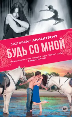 Будь со мной - Дженнифер Ли Арментроут