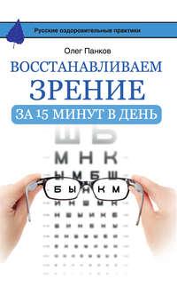 Восстанавливаем зрение за 15 минут в день, książka audio Олега Панкова. ISDN17043316