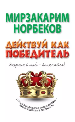 Действуй как победитель - Мирзакарим Норбеков