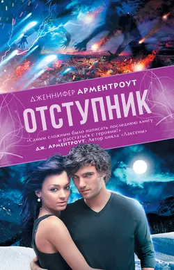 Отступник - Дженнифер Ли Арментроут