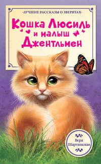 Кошка Люсиль и малыш Джентльмен, książka audio Веры Шарташской. ISDN17043372