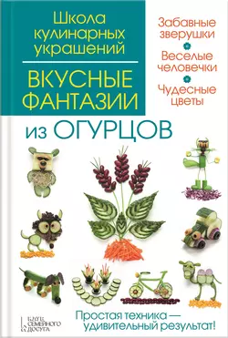 Вкусные фантазии из огурцов - Сергей Кабаченко