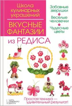 Вкусные фантазии из редиса - Сергей Кабаченко