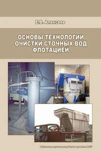 Основы технологии очистки сточных вод флотацией - Евгений Алексеев