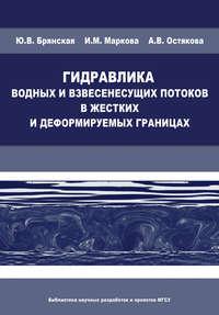 Гидравлика водных и взвесенесущих потоков в жестких и деформируемых границах - Ирина Маркова