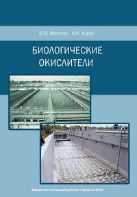 Биологические окислители, audiobook Ю. В. Воронова. ISDN17044153