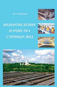 Водоотведение и очистка сточных вод, audiobook Ю. В. Воронова. ISDN17044160