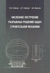 Численное построение разрывных решений задач строительной механики, Hörbuch А. Р. Габбасова. ISDN17044165