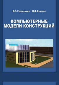 Компьютерные модели конструкций, audiobook А. С. Городецкого. ISDN17044179