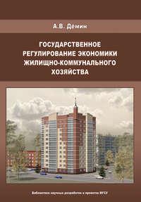Государственное регулирование экономики жилищно-коммунального хозяйства - Александр Дёмин