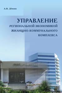 Управление региональной экономикой жилищно-коммунального комплекса - Александр Дёмин